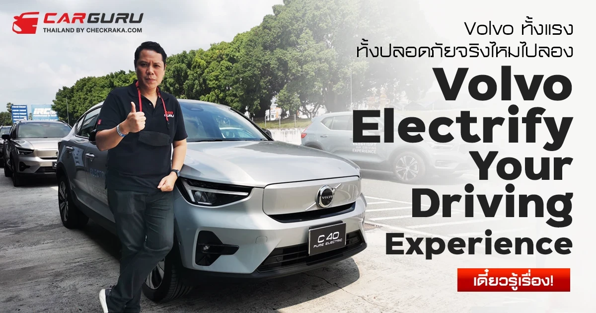 Volvo ทั้งแรงทั้งปลอดภัยจริงไหมไปลอง “Volvo Electrify Your Driving Experience” เดี๋ยวรู้เรื่อง! Volvo ทั้งแรงทั้งปลอดภัยจริงไหมไปลอง “Volvo Electrify Your Driving Experience” เดี๋ยวรู้เรื่อง!