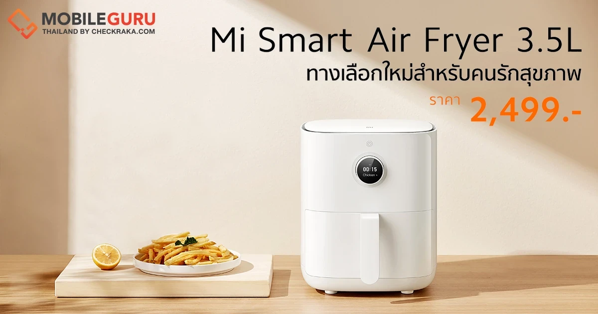 Xiaomi วางจำหน่ายหม้อทอดไร้น้ำมัน Mi Smart Air Fryer รุ่นขนาด 3.5 ลิตร ราคาเพียง 2,499 บาท