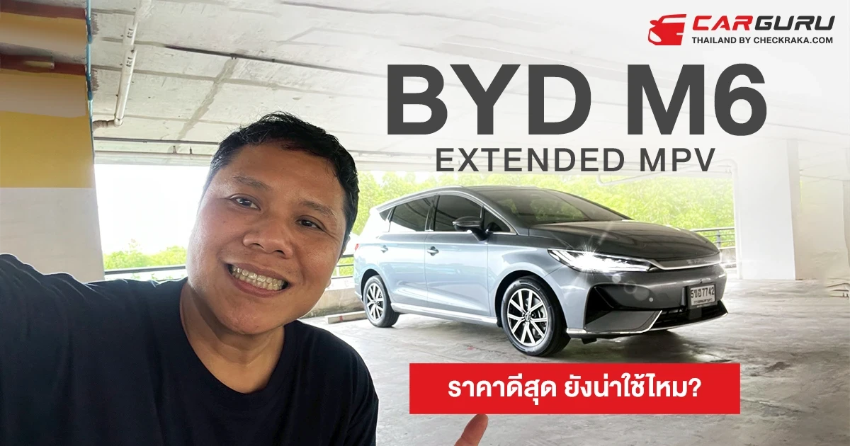 BYD M6 Extended รถครอบครัวไฟฟ้า 6 ที่นั่่ง ในราคาไม่เกิน 900,000 บาท ยังน่าใช้ไหม? BYD M6 Extended รถครอบครัวไฟฟ้า 6 ที่นั่่ง ในราคาไม่เกิน 900,000 บาท ยังน่าใช้ไหม?