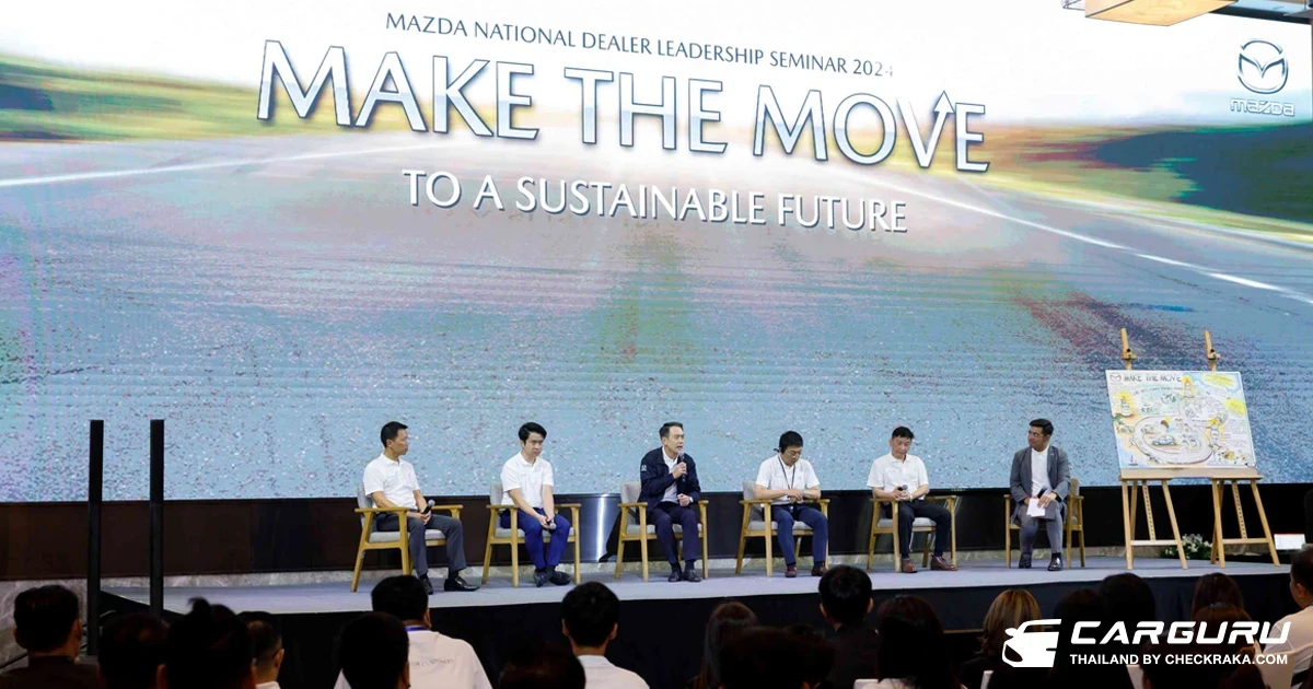 มาสด้าเดินหน้ายกระดับศักยภาพบุคลากรผู้จำหน่ายทั่วประเทศจัดสัมมนา Make the move to a sustainable future