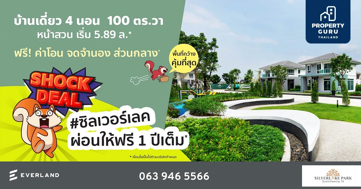ผ่อนให้ ฟรี ! 1 ปี เต็ม พร้อมรับฟรีอีกหลายรายการ กับบ้านเดี่ยว Silverlake Park สุวินทวงศ์ เริ่ม 5.89 ล้านบาท
