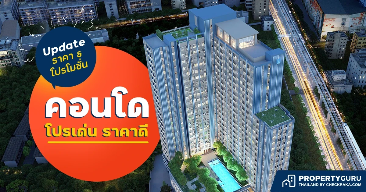 Update ราคา & โปรโมชั่น คอนโด โปรฯ เด่น ราคาดี ประจำเดือน ธันวาคม 2565