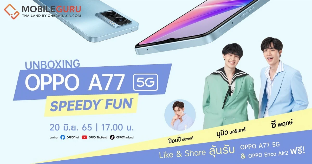 “ซี-นุนิว” ชวนดูไลฟ์ “Unboxing OPPO A77 5G Speedy Fun!” ลุ้นรับ OPPO A77 5G และ OPPO Enco Air2 พร้อมเป็น 2 ผู้โชคดี VDO Call หนึ่งต่อหนึ่งกับซีนุนิวในวันไลฟ์สด 20 มิ.ย. 65 แฟนๆไม่ควรพลาด