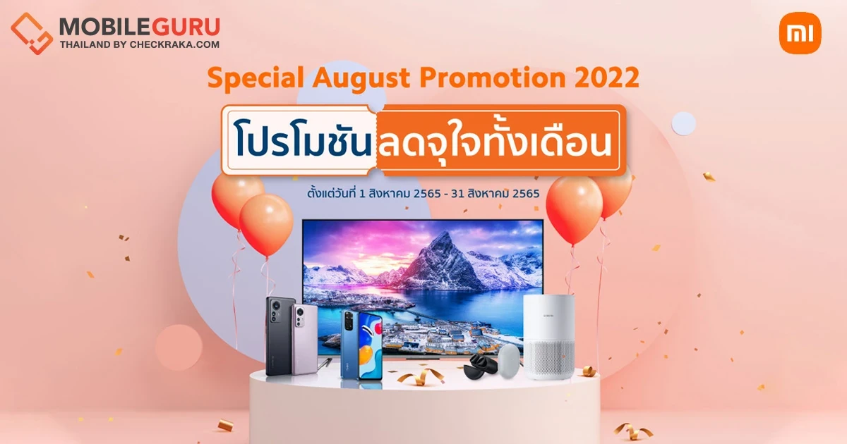 Xiaomi จัดโปรโมชันพิเศษ ยกขบวนสมาร์ทโฟนและผลิตภัณฑ์ AIoT ลดราคา พร้อมรับของสมนาคุณแบบจัดเต็ม ตั้งแต่ 1 - 31 ส.ค. 65 นี้