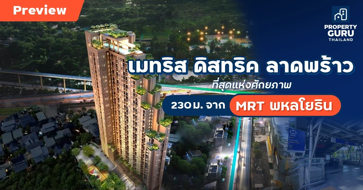 พรีวิวคอนโด เมทริส ดิสทริค ลาดพร้าว ที่สุดแห่งศักยภาพ 230 ม. จาก MRT พหลโยธิน พรีวิวคอนโด เมทริส ดิสทริค ลาดพร้าว ที่สุดแห่งศักยภาพ 230 ม. จาก MRT พหลโยธิน