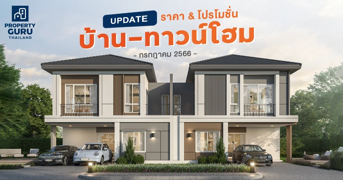 Update ราคา & โปรโมชั่น บ้าน-ทาวน์โฮม โปรฯ เด่น ราคาดี กรกฎาคม 2566