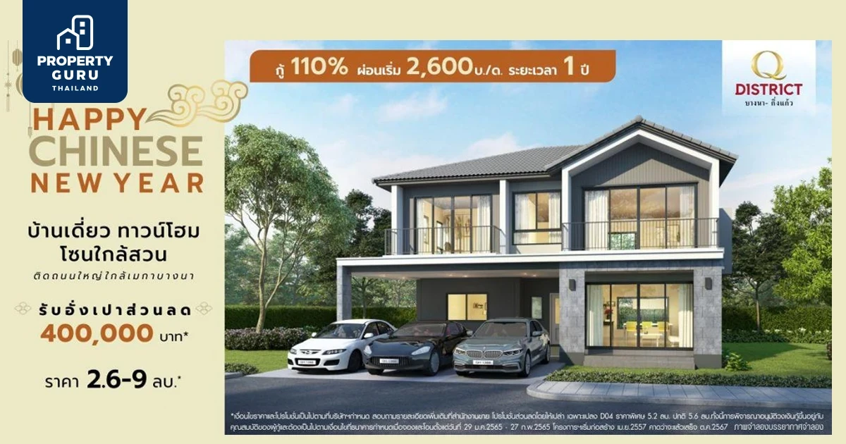 คิว ดิสทริค บางนา-กิ่งแก้ว จัดแคมเปญ Happy Chinese New Year รับอั่งเปาส่วนลด 400,000 บาท*