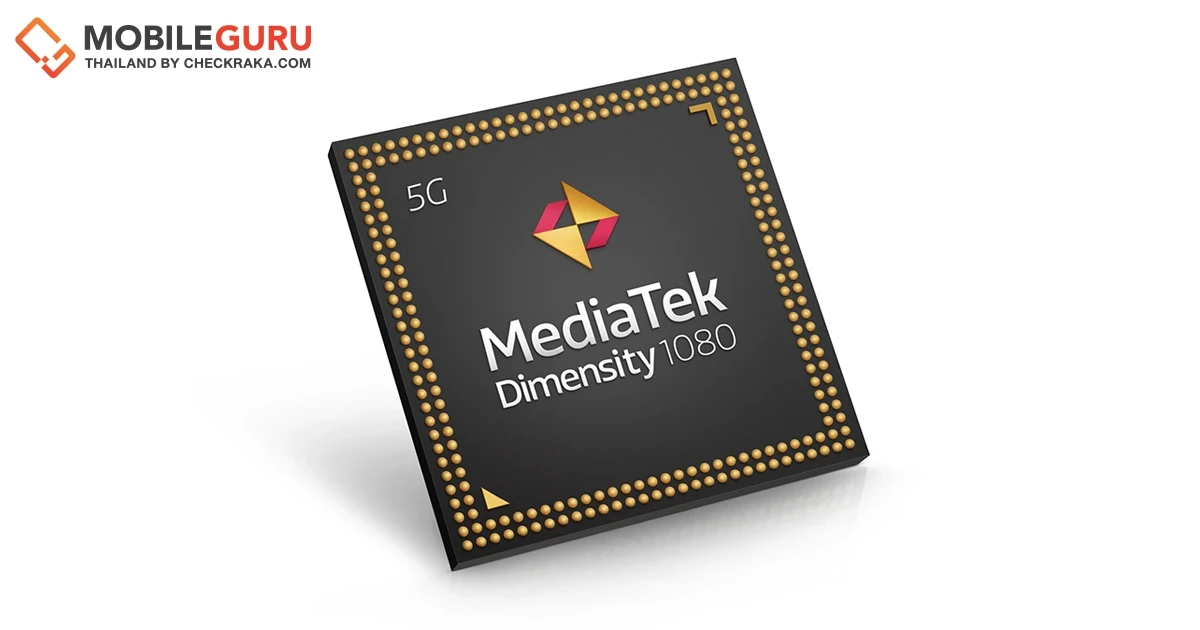 MediaTek เปิดตัว Dimensity 1080 ชิปรุ่นใหม่ศักยภาพแรงสะเทือนวงการสมาร์ทโฟน 5G