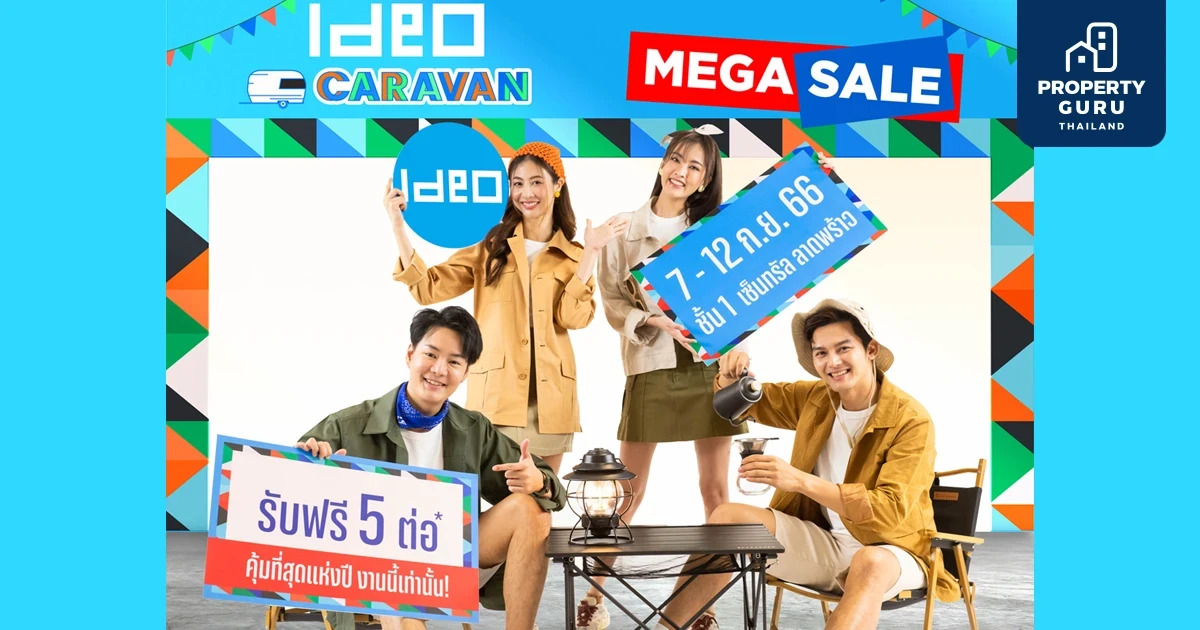 อนันดาฯ ส่งแคมเปญ IDEO CARAVAN MEGA SALE จัดเต็มส่วนลดยูนิตสวย คุ้มที่สุดแห่งปี รับฟรี 5 ต่อ!! เตรียมพบอีเว้นท์สำหรับคนเมือง!! 7-12 ก.ย.นี้