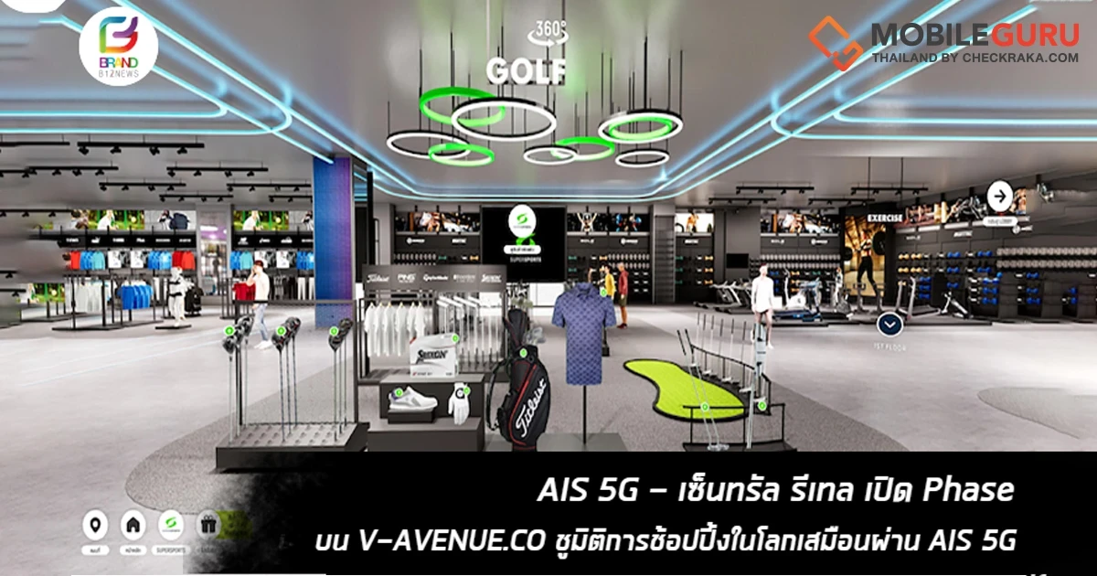 Super Sport จับมือ AIS ยกระดับประสบการณ์การช็อปอุปกรณ์กีฬาด้วยเทคโนโลยี Virtual Store