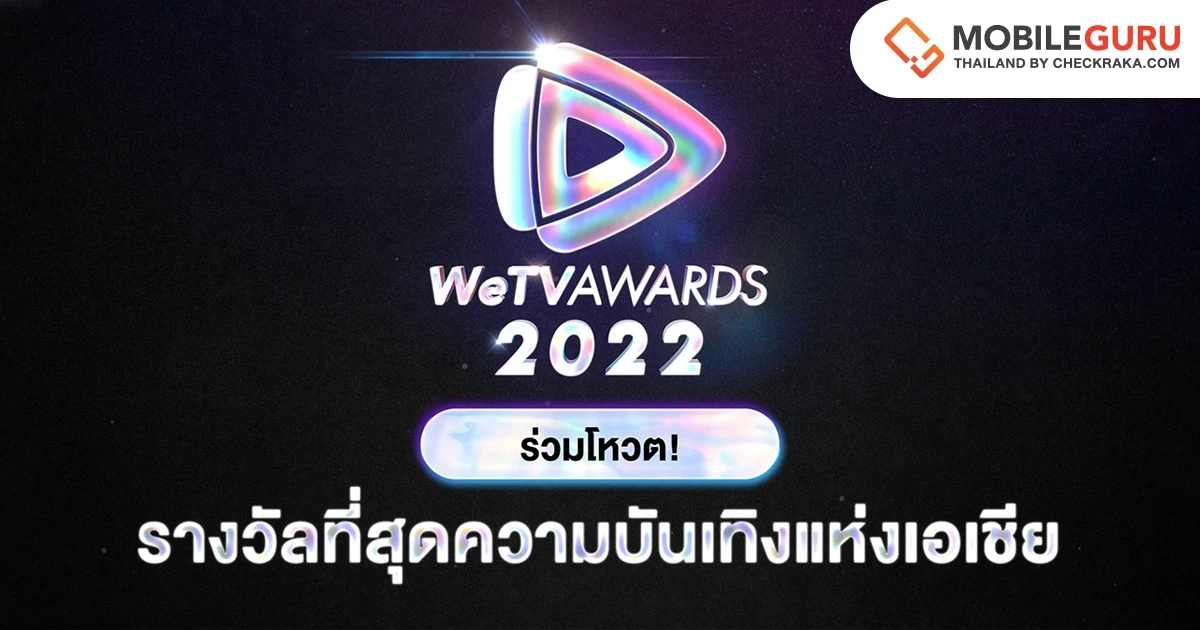 WeTV ชวนโหวต "WeTV Awards" 11 รางวัล ที่สุดความบันเทิงแห่งเอเชีย ปี 2022