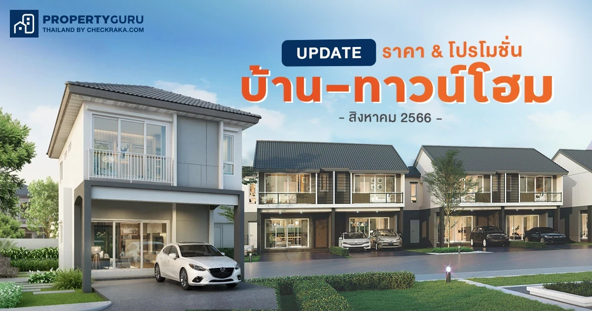 Update ราคา & โปรโมชั่น บ้าน-ทาวน์โฮม โปรฯ เด่น ราคาดี สิงหาคม 2566