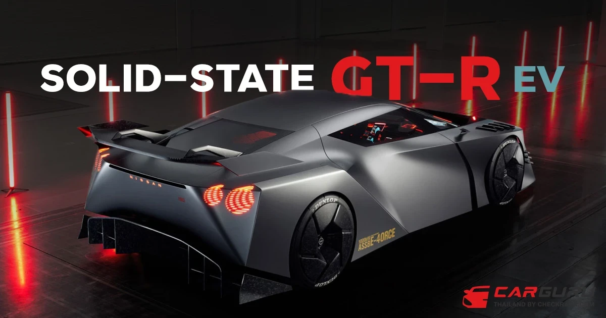 Nissan GT-R รุ่นต่อไปจะเป็นไฟฟ้า ใช้แบตเตอรี่ Solid-State พร้อมกำลังกว่า 1,300 แรงม้า!