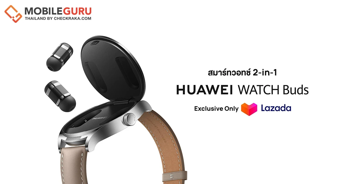 ย้ำ 6 ความคุ้มค่ากับ HUAWEI WATCH Buds สมาร์ทวอทช์พร้อมหูฟังในตัว วางจำหน่ายที่ Lazada ราคาต่ำสุดเพียง 9,999 บาท เท่านั้น!