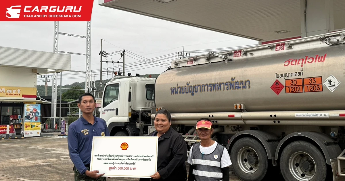 Shell เร่งสนับสนุนภารกิจช่วยเหลือผู้ประสบภัยภาคใต้ มอบน้ำมันเชื้อเพลิง แก่ศูนย์บรรเทาสาธารณภัยกลาโหมส่วนหน้า กระทรวงกลาโหม
