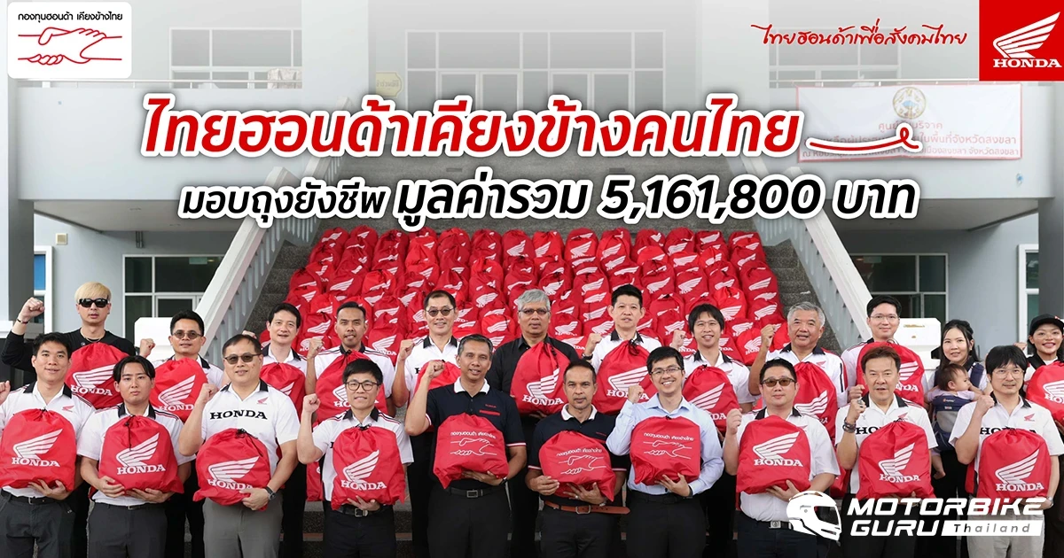 Honda ส่งมอบถุงยังชีพ 8,603 ถุง มูลค่ารวม 5.16 ล้านบาท บรรเทาผลกระทบน้ำท่วมหาดใหญ่