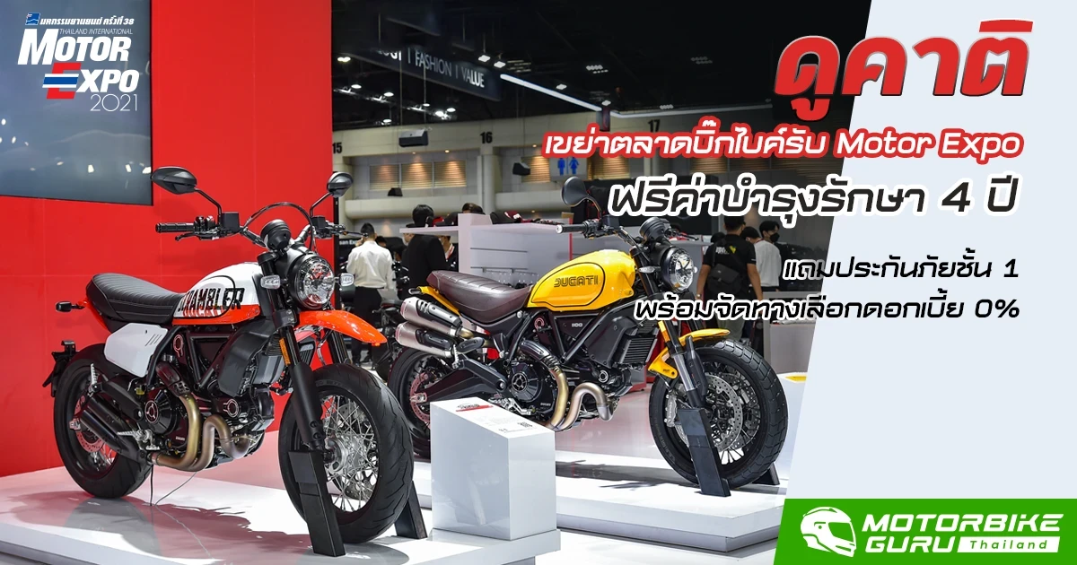 ดูคาติ เขย่าตลาดบิ๊กไบค์รับ Motor Expo ฟรีค่าบำรุงรักษา 4 ปี  แถมประกันภัยชั้น 1 พร้อมจัดทางเลือกดอกเบี้ย 0%