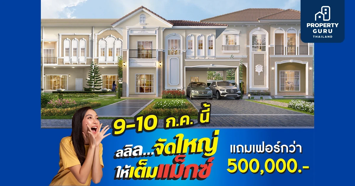 9-10 ก.ค. นี้ ลลิล พร็อพเพอร์ตี้ จัดหนักโปรแบบจุใจ จัดใหญ่ ให้เต็มแม็กซ์ แถมเฟอร์ฯ ครบชุด กว่า 500,000 บาท