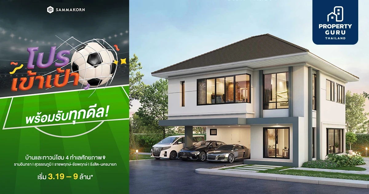 สัมมากร จัดแคมเปญ "โปรเข้าเป้า พร้อมรับทุกดีล" ส่งท้ายปี 65 ตั้งแต่วันนี้ - 31 ธ.ค.นี้เท่านั้น