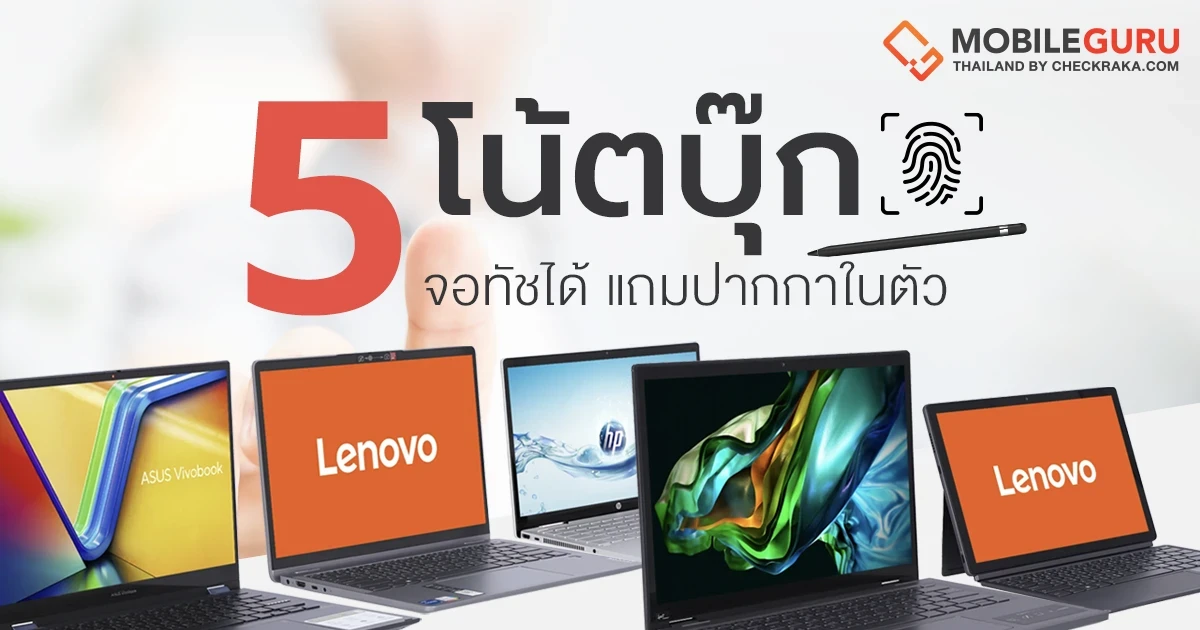 5 โน้ตบุ๊ก 2 in 1 จอสัมผัส ทำงานเพลิน ในงบ 30,000 บาท มีทอน! 5 โน้ตบุ๊ก 2 in 1 จอสัมผัส ทำงานเพลิน ในงบ 30,000 บาท มีทอน!