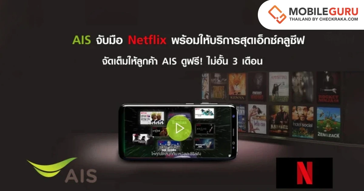 AIS จับมือ Netflix พร้อมให้บริการสุดเอ็กซ์คลูซีฟ จัดเต็มให้ลูกค้า AIS ดูฟรี! ไม่อั้น 3 เดือน AIS จับมือ Netflix พร้อมให้บริการสุดเอ็กซ์คลูซีฟ จัดเต็มให้ลูกค้า AIS ดูฟรี! ไม่อั้น 3 เดือน