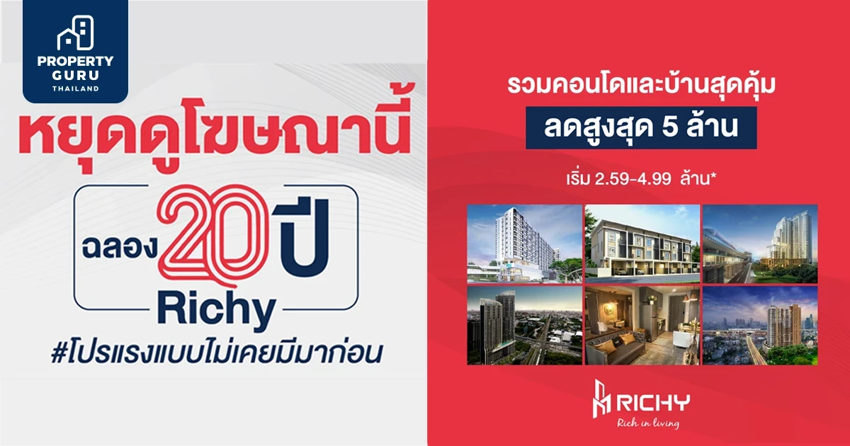 Richy 20 Years แจกทุกยูนิตส่งท้ายปี ลดสูงสุด 5 ล้าน*