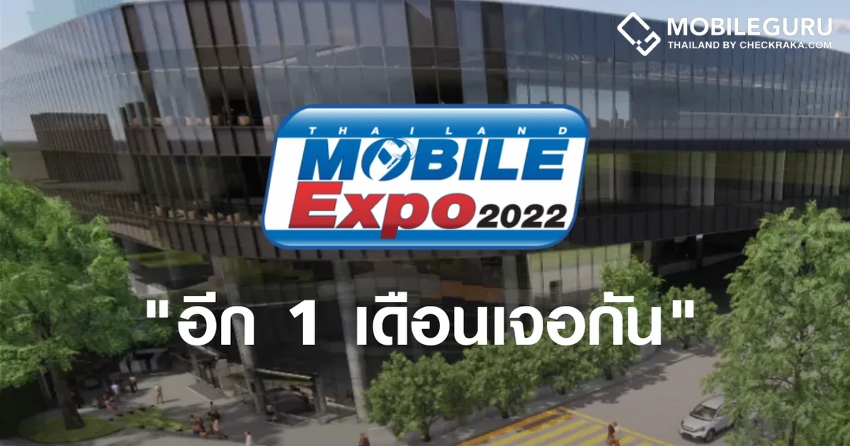 เดือนหน้าเจอกัน Thailand Mobile Expo 2022 จัดวันที่ 6-9 ตุลาคม 2565 ศูนย์ฯสิริกิติ์