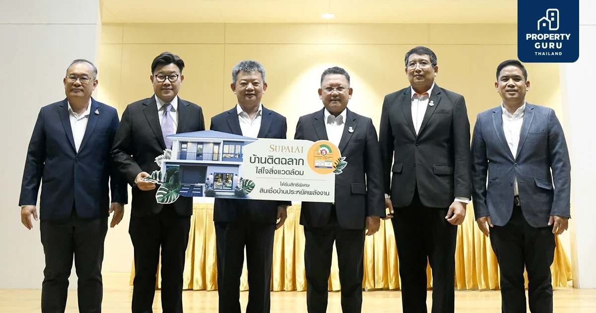 ขนทัพ 10 แบบบ้านศุภาลัย ติดฉลากเบอร์ 5 จัดเต็มสิทธิพิเศษสุดรับ Green Loan ดอกเบี้ย 2.75%