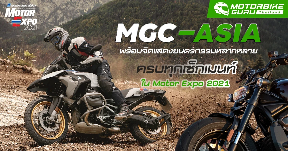 MGC-ASIA พร้อมจัดแสดงยนตรกรรมหลากหลายแบรนด์ใน Motor Expo 2021