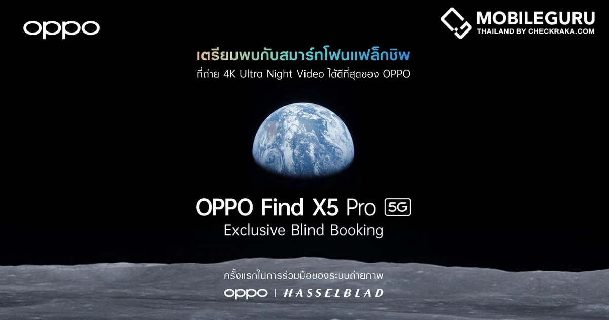 OPPO Find X5 Pro 5G เปิดจอง Exclusive Blind Booking วันนี้ - 20 เม.ย. 65 รับฟรีของสมนาคุณ มูลค่ารวม 19,497 บาท