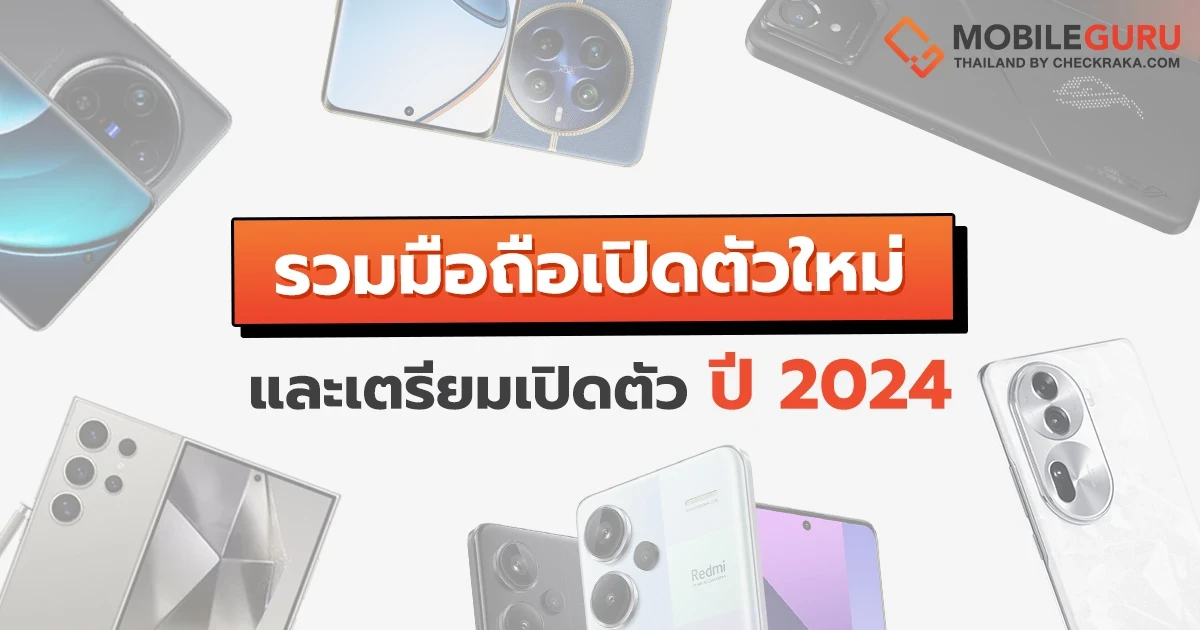 รวมรายชื่อมือถือเปิดตัวใหม่และเตรียมเปิดตัว ประจำปี 2024 รวมรายชื่อมือถือเปิดตัวใหม่และเตรียมเปิดตัว ประจำปี 2024