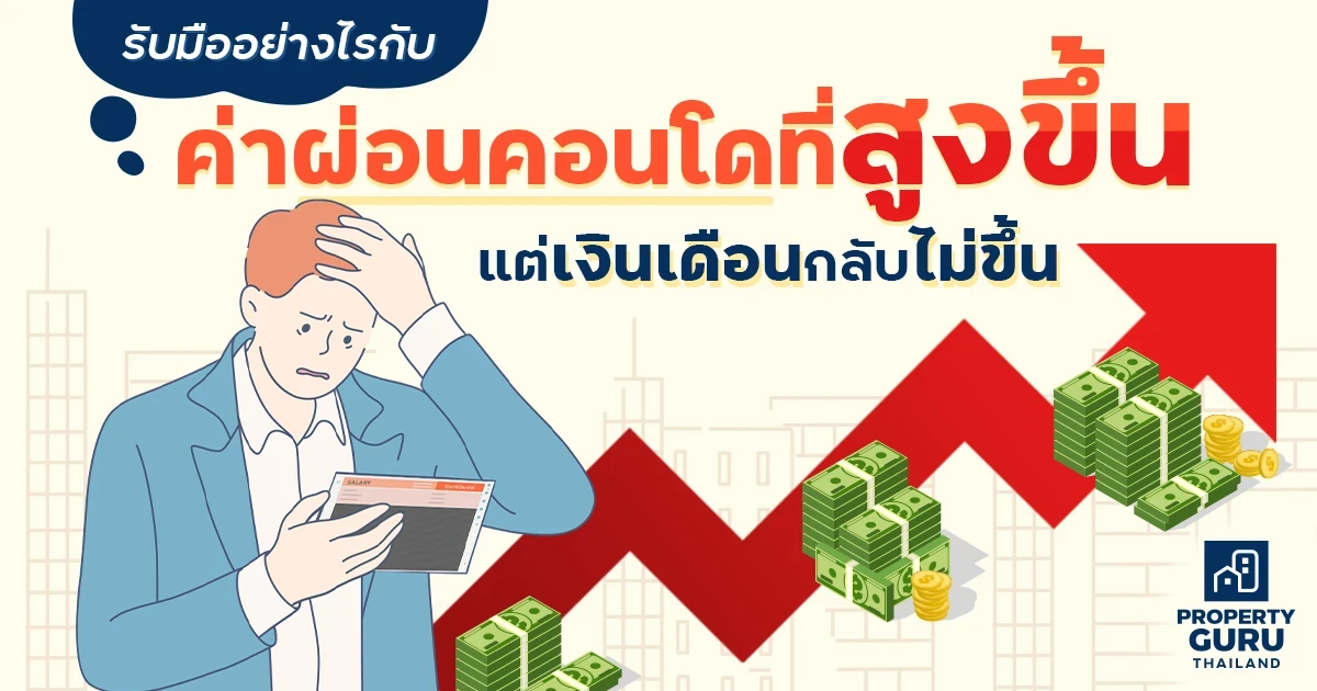 รับมืออย่างไรกับค่าผ่อนคอนโดที่สูงขึ้น แต่เงินเดือนกลับไม่ขึ้น รับมืออย่างไรกับค่าผ่อนคอนโดที่สูงขึ้น แต่เงินเดือนกลับไม่ขึ้น