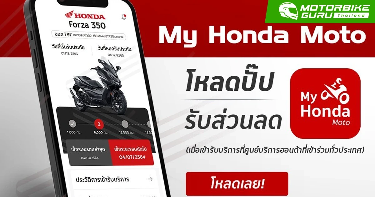 ฮอนด้าจัดโปรพิเศษเพียงดาวน์โหลดแอปฯ My Honda Moto รับส่วนลดทันที!