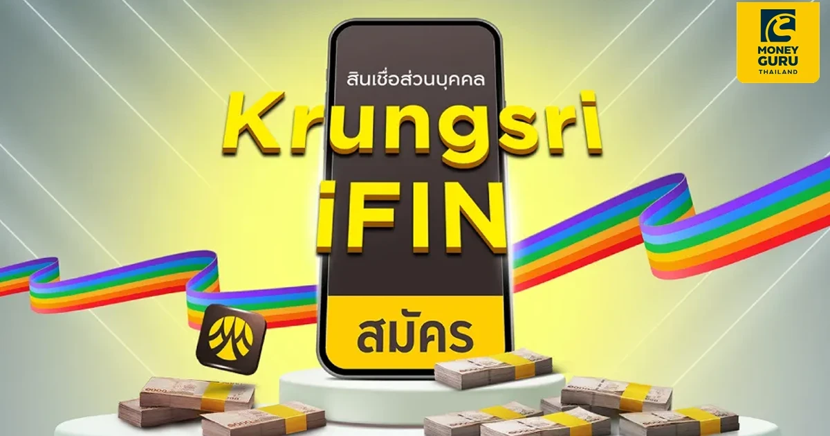 ฟินขั้นสุด จะวันไหนก็มีเงินใช้ไม่ขาดมือ สมัครสินเชื่อ Krungsri iFIN วันนี้ รับโปรโมชันพิเศษฉลอง PRIDE MONTH