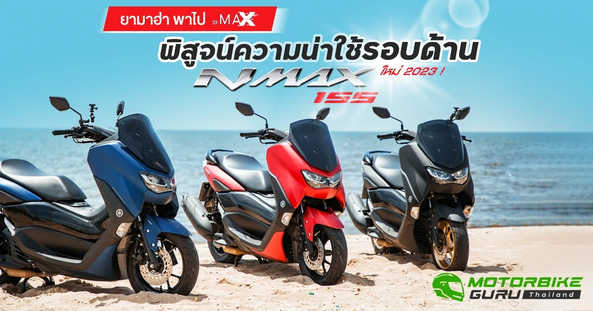ยามาฮ่า พาไป MAX พิสูจน์ความน่าใช้รอบด้านของ NMAX 155 ใหม่ 2023 ! ยามาฮ่า พาไป MAX พิสูจน์ความน่าใช้รอบด้านของ NMAX 155 ใหม่ 2023 !