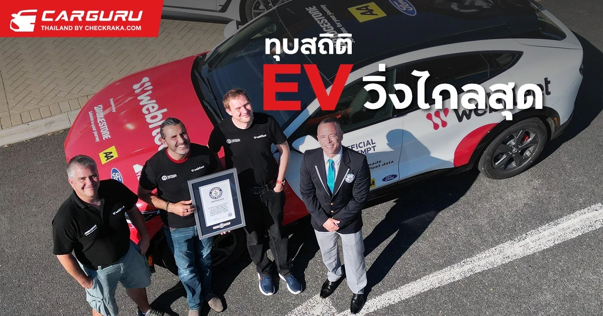 Ford Mustang Mach-E ทุบสถิติรถ EV วิ่งไกลสุด จาก Guinness World Record ที่ 917 กม./ชาร์จ