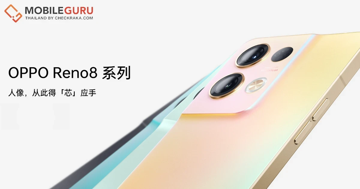 OPPO Reno8 Series เปิดตัวอย่างเป็นทางการ รุ่นท๊อปมาพร้อมหน้าจอ OLED 120Hz, Dimensity 8100 Plus และชิปประมวลผลภาพ MariSilicon X
