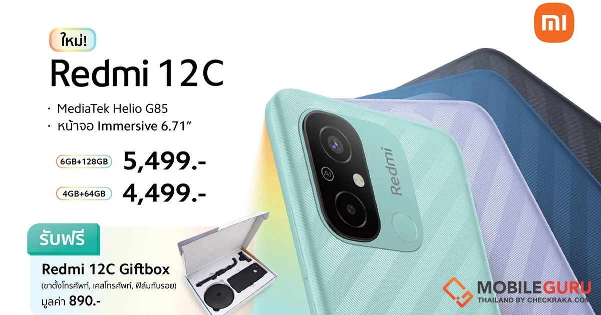 เสียวหมี่วางจำหน่าย Redmi 12C สมาร์ทโฟนสุดคุ้ม ราคาเริ่มต้นเพียง 4,499 บาท