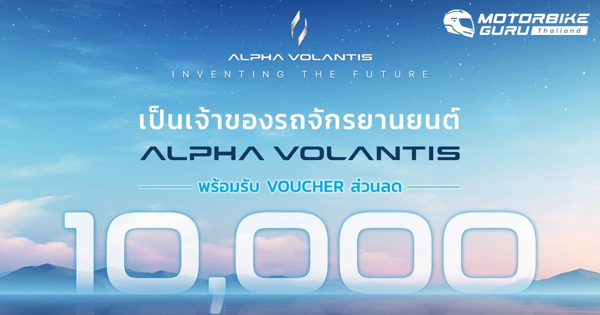 ALPHA VOLANTIS ส่งมอบข้อเสนอสุดพิเศษแห่งปี สร้างความคึกคักสู่ตลาดรถจักรยานยนต์ไทย ปลุกกระแสไตรมาสสุดท้าย