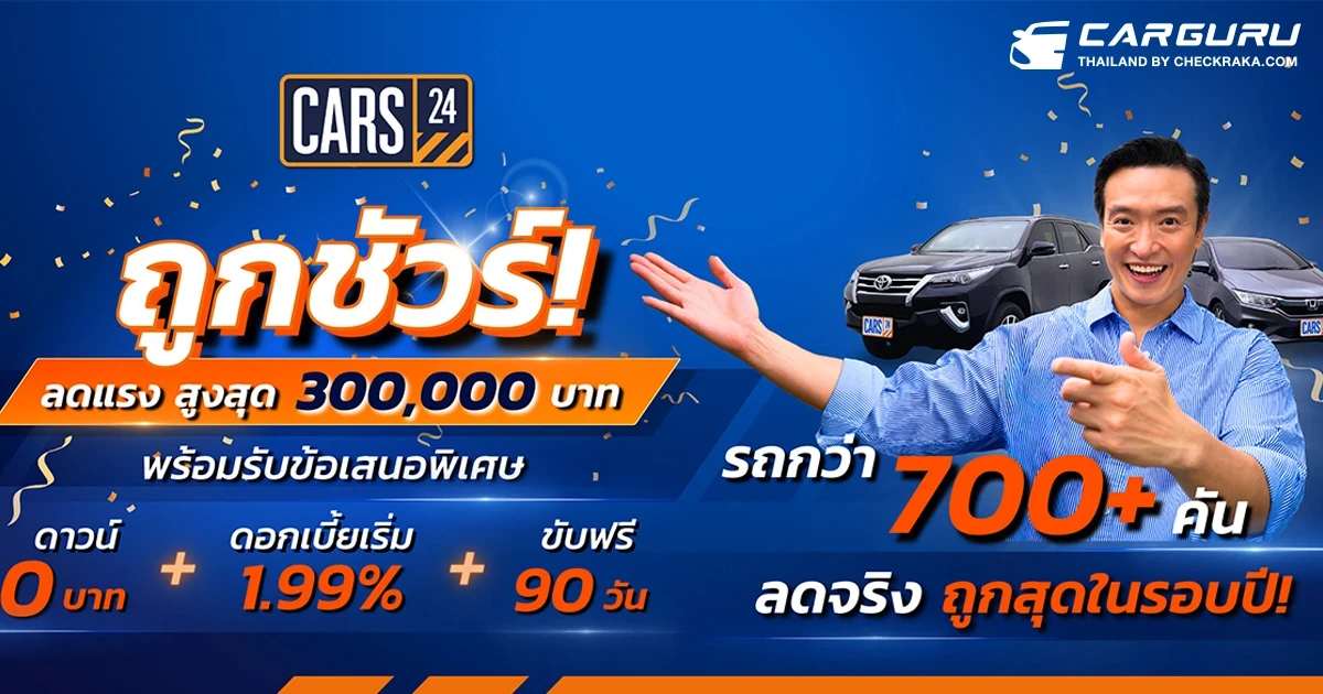 CARS24 มอบโปรปังส่งท้ายปี รถถูกชัวร์! กว่า 700+ คัน ลดสูงสุดกว่า 300,000 บาท พร้อมรับข้อเสนอพิเศษ ดาวน์ 0 บาท ดอกเบี้ยเริ่มต้น 1.99% ขับฟรี 90 วัน