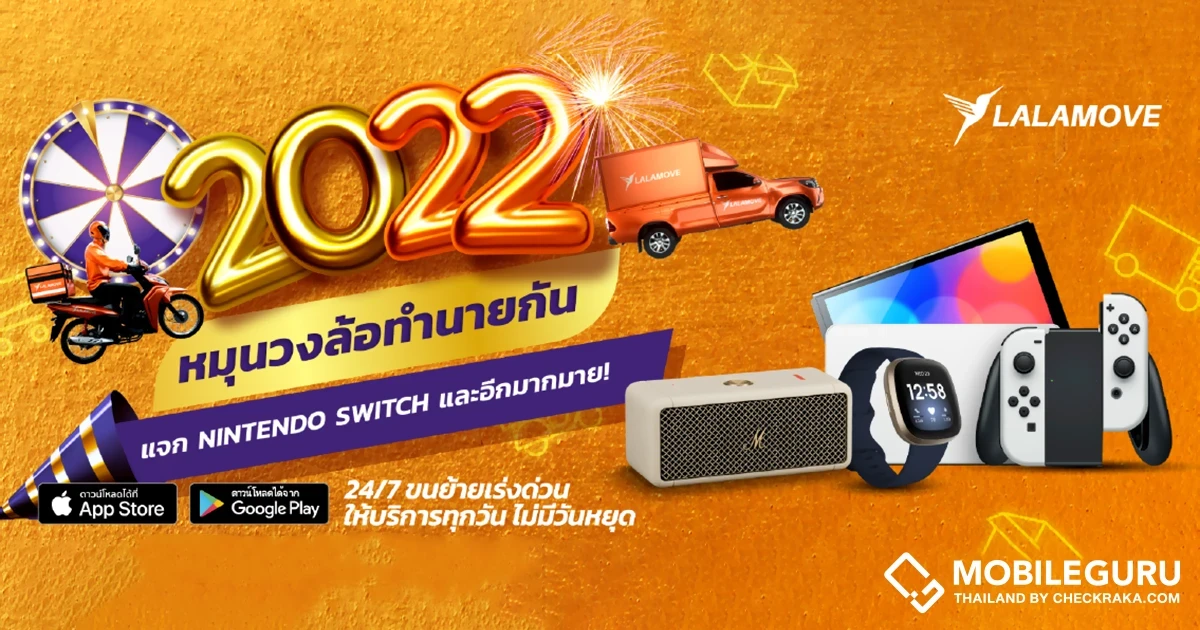 ลาลามูฟแจกหนัก! “LALA 2022” หมุนวงล้อเรียกทรัพย์ รับปีเสือกับของสมนาคุณจากแบรนด์ดังทั้ง Nintendo Switch, FITBIT และ MARSHALL