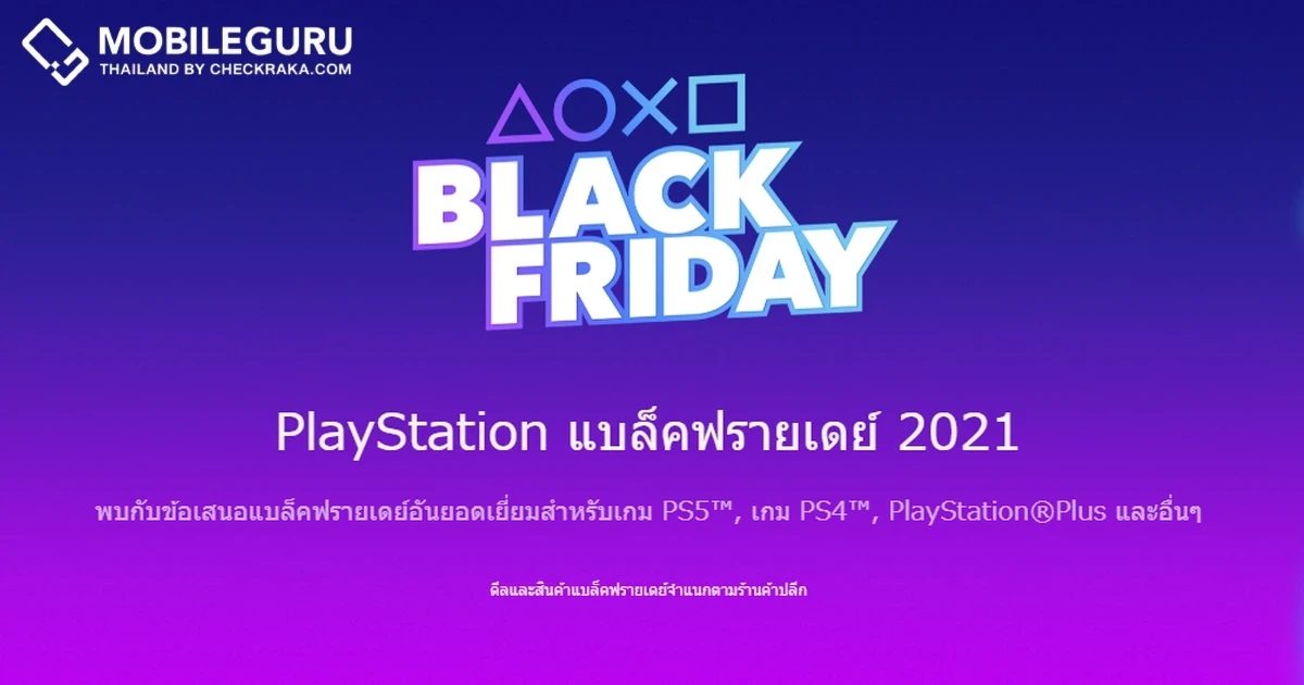PlayStation จัดแคมเปญ “Black Friday” ช่วงเวลาสุดพิเศษ  พบกับเครื่องเกมและผลิตภัณฑ์ต่าง ๆ ในราคาที่คุณไม่ควรพลาด