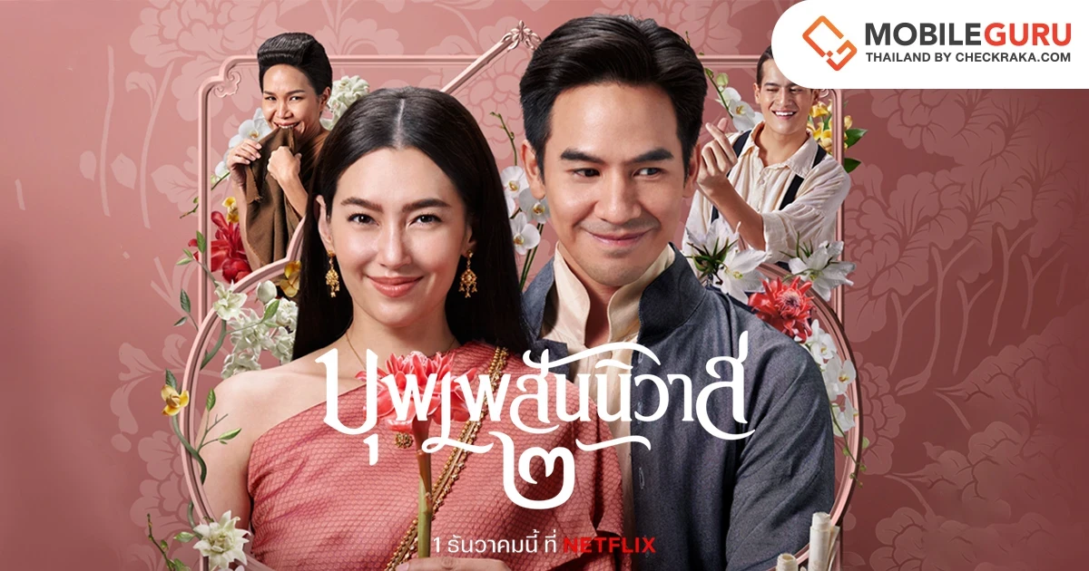เหล่าออเจ้าเตรียมเฮ! "บุพเพสันนิวาส ๒" พร้อมมอบความชื่นบานฉ่ำอุรา 1 ธันวาคมนี้ ที่ Netflix