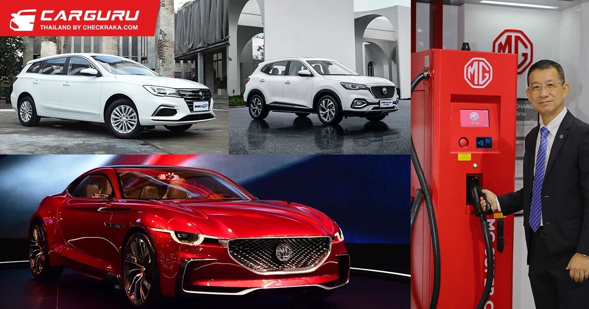 MG เตรียมเปิด 3 รถยนต์ไฟฟ้าปีหน้าพร้อมตั้งเป้า MG Super Charge ทุก 150 กม.ทั่วประเทศ
