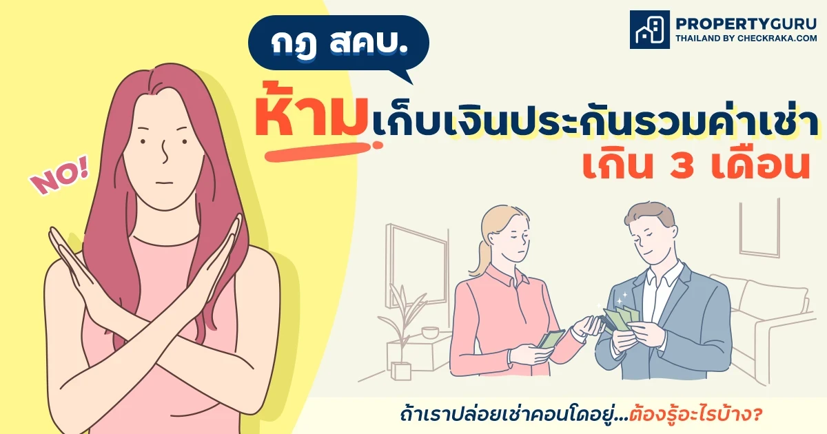 กฎ สคบ. ห้ามเก็บเงินประกันรวมกับค่าเช่าล่วงหน้าเกิน 3 เดือน : ถ้าเราปล่อยเช่าคอนโดอยู่...ต้องรู้อะไรบ้าง?