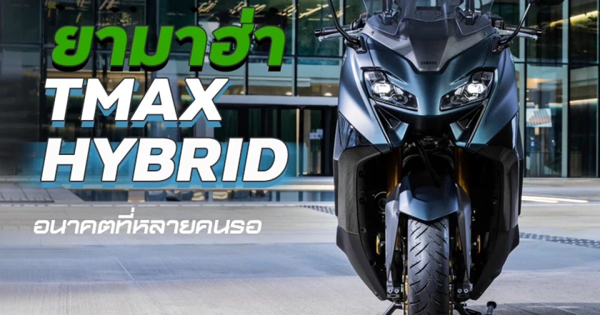 ยามาฮ่า TMAX HYBRID อนาคตที่หลายคนรอคอย