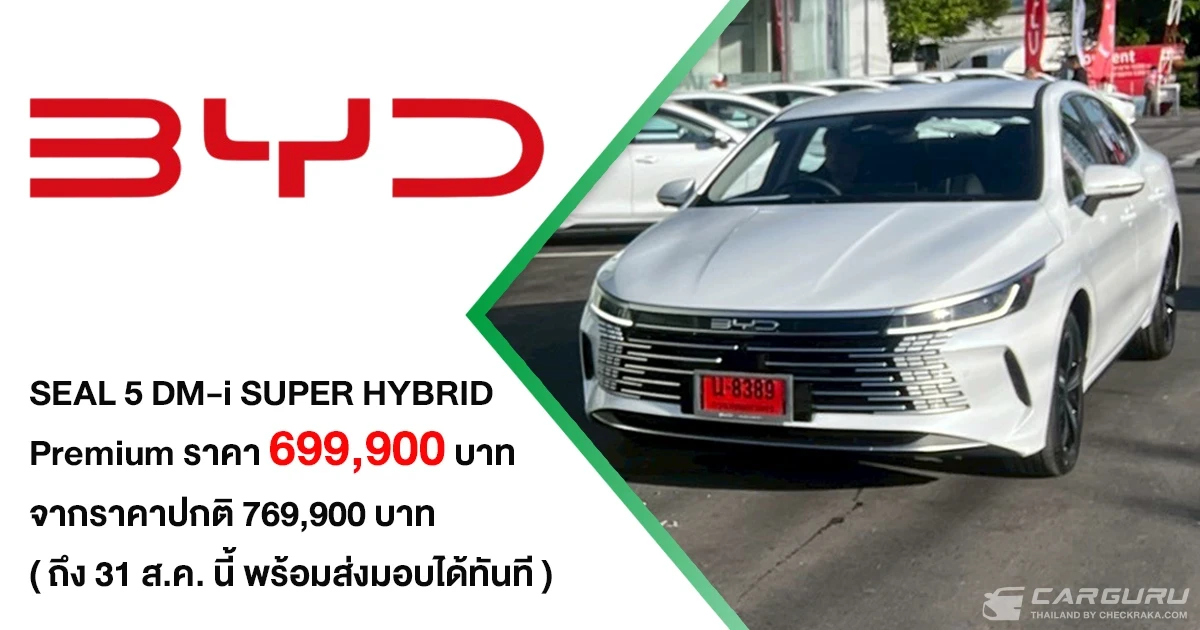 BYD SEAL 5 DM-i SUPER HYBRID ประกาศราคา รุ่น PREMIUM พร้อมให้คุณเป็นเจ้าของแล้วในราคาพิเศษ 699,900 บาท ถึง 31 ส.ค. นี้ BYD SEAL 5 DM-i SUPER HYBRID ประกาศราคา รุ่น PREMIUM พร้อมให้คุณเป็นเจ้าของแล้วในราคาพิเศษ 699,900 บาท ถึง 31 ส.ค. นี้