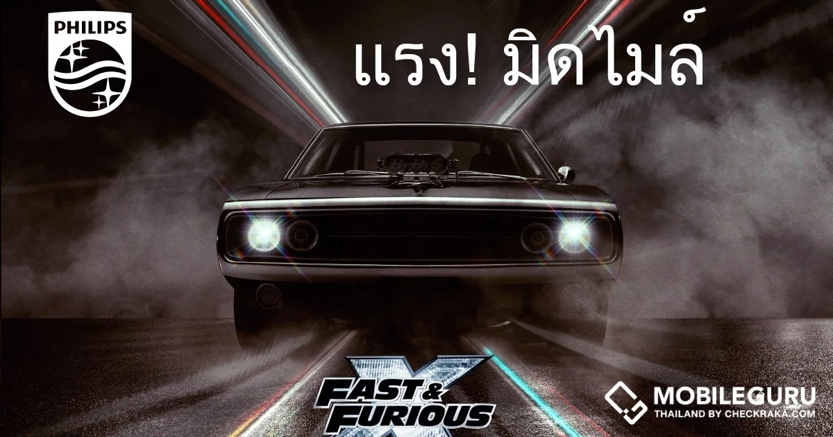 “Philips” ร่วมกับ Universal Studio เปิดตัวไลน์อัพทีวีและเครื่องเสียงรุ่นใหม่ล่าสุดต้อนรับภาพยนตร์ “Fast & Furious X: เร็ว...แรงทะลุนรก 10”