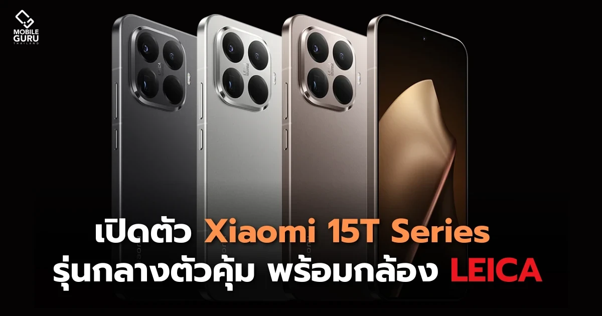 เปิดตัวแล้ว Xiaomi 15T Series รุ่นกลางตัวคุ้ม พร้อมกล้อง LEICA