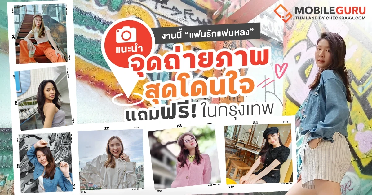 แนะนำจุดถ่ายภาพสุดโดนใจแถมฟรี! ในกรุงเทพ งานนี้ “แฟนรักแฟนหลง” แนะนำจุดถ่ายภาพสุดโดนใจแถมฟรี! ในกรุงเทพ งานนี้ “แฟนรักแฟนหลง”